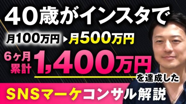【売上2倍！】40代・ゼロからでもInstagramで月500万円！6か月で1,400万円売り上げたSNS動画マーケティング成功事例【なおさん×おさる】