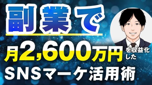 副業×匿名でも月商2,600万円！おでんさんが語る「おさる式マーケ講座」の全貌と成果の裏側【SNS×動画×セールスの再現性】