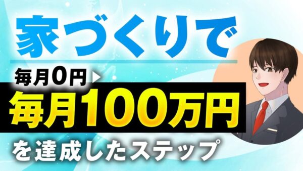 たった7日で22万円を売り上げた！家づくり専門「セカンドオピニオン」で月収100万円超えを実現した方法とは？【SNS動画×コンテンツ販売】
