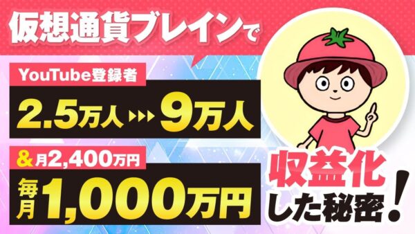 【実績対談】仮想通貨YouTuberが月2,400万円を実現!YouTube登録者9万人超えの秘密とは?