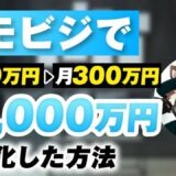 月収140万円 → 1,000万円超へ！スモールビジネス大学で成果を出したマーケたぬきさんの副業戦略とは？【おさる × マーケたぬき対談】
