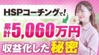 HSP気質でも年商5,000万円達成！「自分には無理」を超えた“つこちゃん流”コーチング起業のリアル