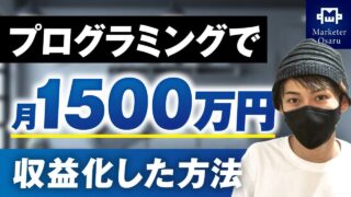 プログラミング講師が月1,500万円を達成！低単価サブスクリプションから高単価ローンチへの進化【ゆうだいさん実績対