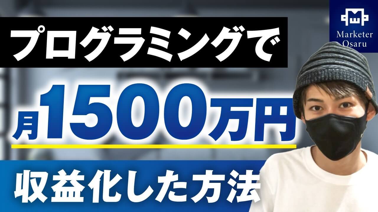 プログラミング講師が月1,500万円を達成！低単価サブスクリプションから高単価ローンチへの進化【ゆうだいさん実績対 | おさるマーケ大学