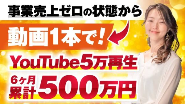 【実績対談】0から年収1,000万円超えへ！YouTube1本で人生が変わった“ユーキ”さんの成功ストーリー｜裏方サポートと発信...