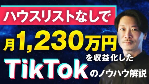 【月収830万円 → 1,230万円達成】TikTok×コンテンツ販売で成果を出した「コミュ二ティ活用型マーケティング」の成功事例とは？