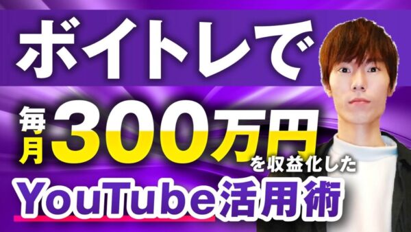 【月収300万円達成】ボイトレ講師がSNS×動画マーケティングで飛躍した実践ストーリー