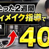 セールス成約率を4倍に！個別相談構築講座で成果を出したdaisukeさんの成功事例【セールス力向上・営業教育】