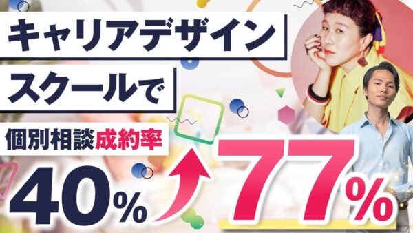 キャリア支援スクールが単価30倍 & 成約率80％へ成長！セールスアレルギーを克服した方法とは？