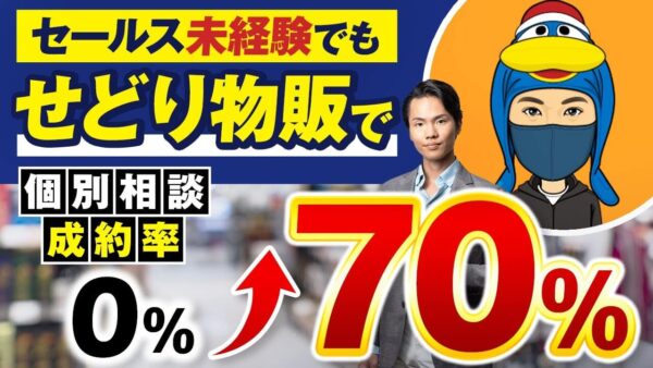 【セールス初心者が成約率70%超】営業未経験から1か月で成果を出した秘訣とは？セミナー & 個別相談構築講座・実績対談