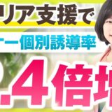 セミナー × 個別相談で売上3倍！キャリア支援者がセールスで成果を出せた理由とは？【木下華奈子さん実績インタビュー】