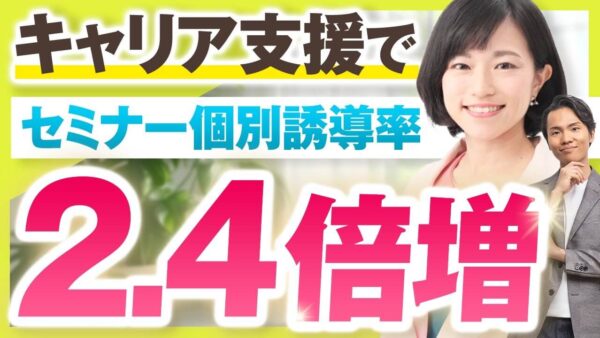 セミナー × 個別相談で売上3倍！キャリア支援者がセールスで成果を出せた理由とは？【木下華奈子さん実績インタビュー】