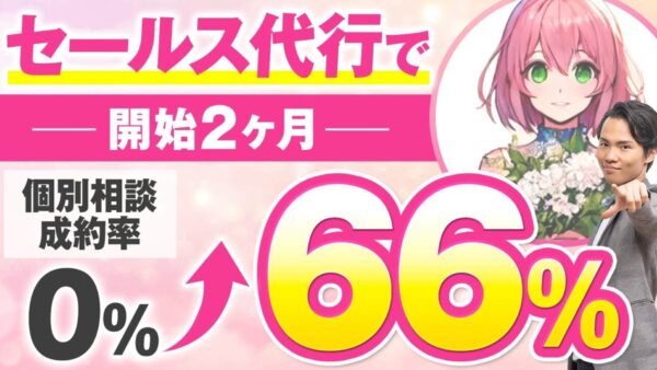 セールス苦手ママでも売上達成！たった2か月で成果を出した「セールス代行成功法」とは？