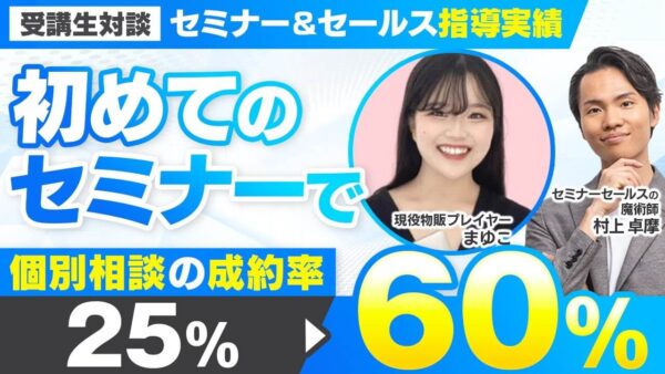 セミナー & 個別セールスで成果を最大化！月930万円 & 成約率60%達成の裏側【村上卓摩×まゆこ対談】