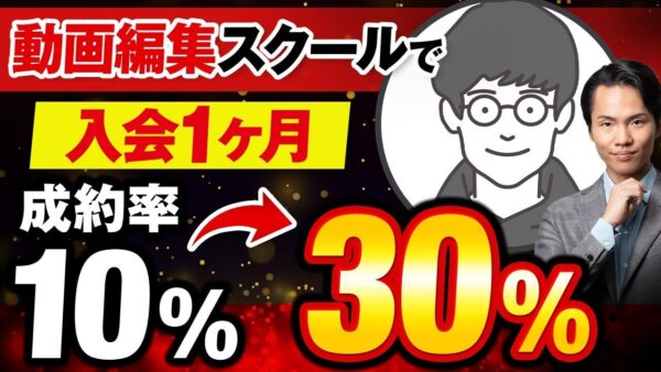 セールス初心者から月収140万円！動画編集スクール運営者・ムラタさんの成約率3倍アップ実績インタビュー