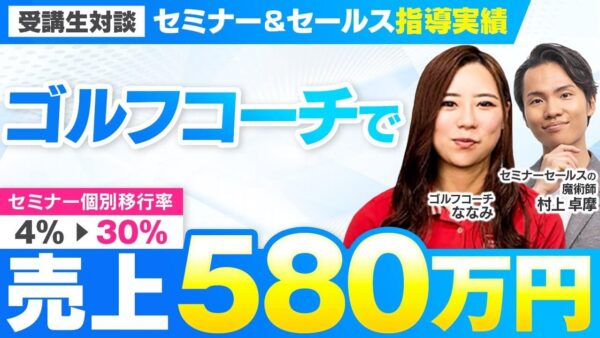 【売上580万円達成】セミナー個別移行率4% → 30%へ！ゴルフコーチ・ななみさんの成果を支えたセールス講座の全貌