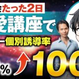 600万円超の売上達成！セミナー & 個別相談構築講座で成約率7割に到達した恋愛コンサル「のび太郎」さんの成功体験