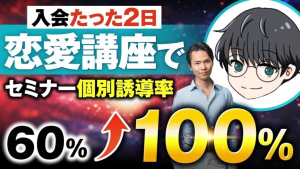 600万円超の売上達成！セミナー & 個別相談構築講座で成約率7割に到達した恋愛コンサル「のび太郎」さんの成功体験