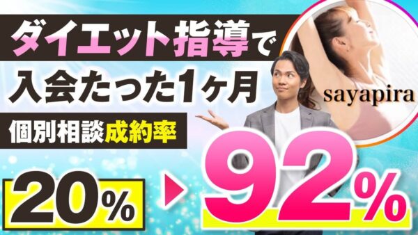 フォロワー70万人でも売れなかった状態から1か月で成約率92.3％を達成できた理由｜ダイエット系インストラクターさやさんインタビュー