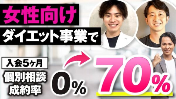 【成約率0% → 70%】営業代行から脱却し内製化で大躍進！女性向けダイエットビジネスの成功事例
