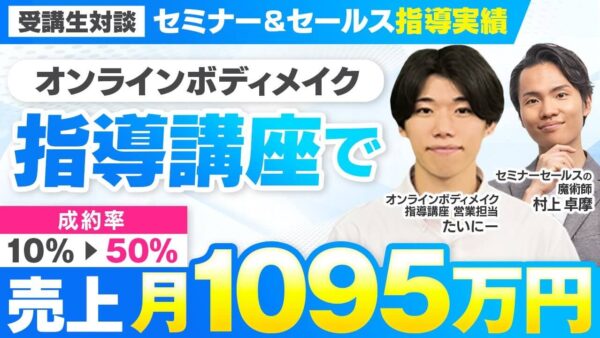 オンラインボディメイク指導で月商1,095万円！成約率10% → 70%にした秘訣とは？