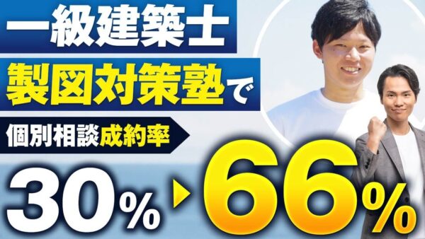 【一級建築士製図塾】個別相談の成約率2倍・セミナー誘導率9.5倍！オフ会参加で成果が激変した理由とは？