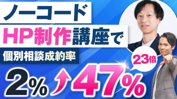 【成約率23倍アップ】ノーコード講座で売上426万円！セールス力ゼロから3か月で劇的成果を出せた理由とは？【村上卓摩×ともき対談...