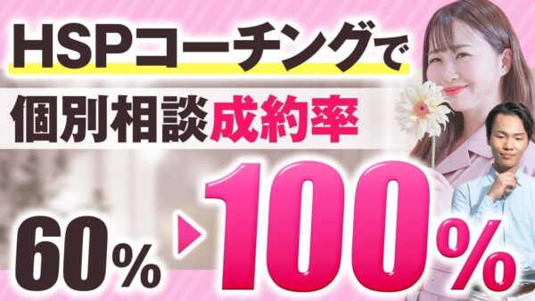 HSPライフコーチがセミナー初挑戦で40％の成約率達成！個別相談でも100％継続の理由とは？