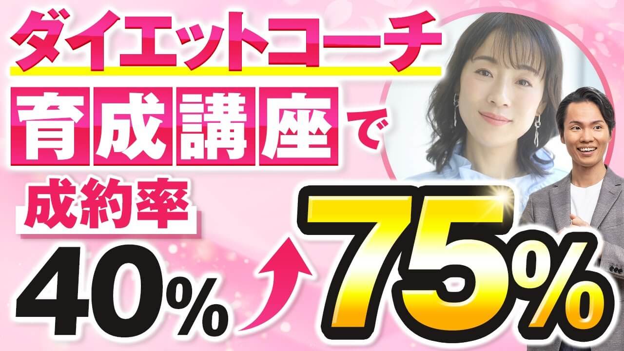 フォロワー数400人台で1,500万円達成！ダイエット講師・吉田理江さんが語る「売れるセミナーと個別セールスの極意」 | おさるマーケ大学