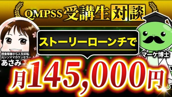 【年間118万円売上達成！】摂食障害克服を支援するカウンセラーが実践したInstagramマーケティング成功事例【あさみさん × マーケ博士】