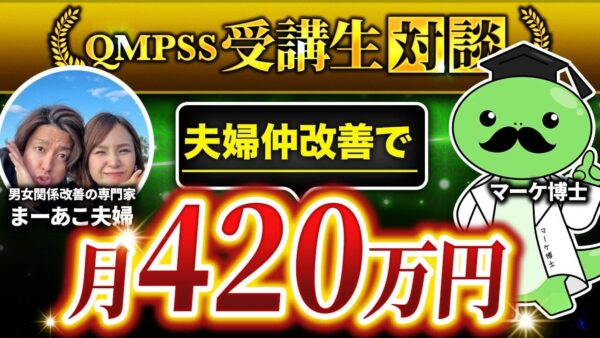 【月収420万円達成】アフィリエイトから自社コンテンツ販売へ！オンラインスクール「フラミンゴ」で飛躍した実例【まーあこ夫婦・まさとさん】