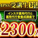 【SNS × 運用代行で累計2,300万円突破】ゼロから1年足らずで大逆転！りんさんが語る実践型マーケ講座QMPSSの衝撃的成果と全貌