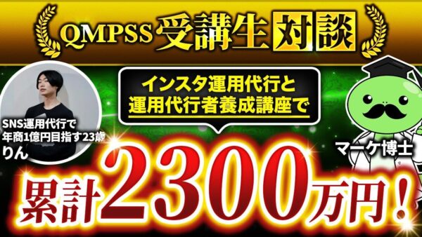 【SNS × 運用代行で累計2,300万円突破】ゼロから1年足らずで大逆転！りんさんが語る実践型マーケ講座QMPSSの衝撃的成果と全貌