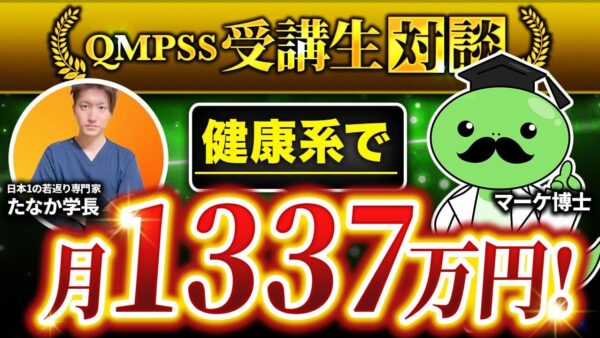 【月収1,337万円達成】理学療法士×整体師×SNSで実現！Instagramから健康・美容講座を売る方法｜たなか学長インタビュー