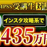 【副業で月収435万円達成】Instagram×ストーリーローンチの威力とは？QMPSS（コンパス）受講生・よしさんの挑戦