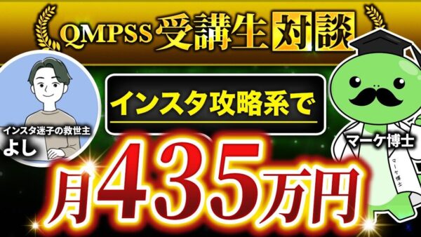 【副業で月収435万円達成】Instagram×ストーリーローンチの威力とは？QMPSS（コンパス）受講生・よしさんの挑戦