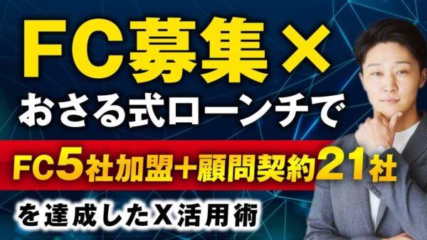 SNS × 動画でフランチャイズ5社加盟 & 顧問契約21社！なかのさんの成功事例に学ぶ“おさる式ローンチ”活用法