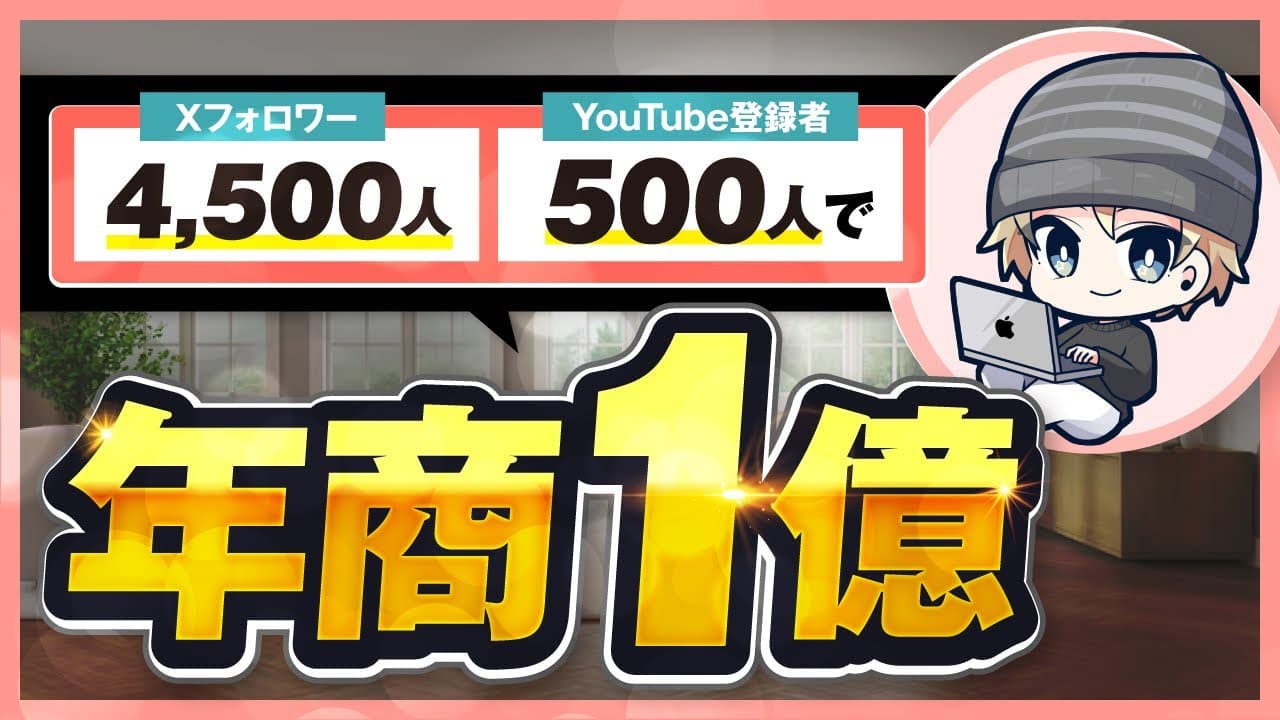 【年商1億円達成】少人数リストで成功！高単価プログラミングスクールの極意とは？【おさる×ゆうだい対談】 | おさるマーケ大学