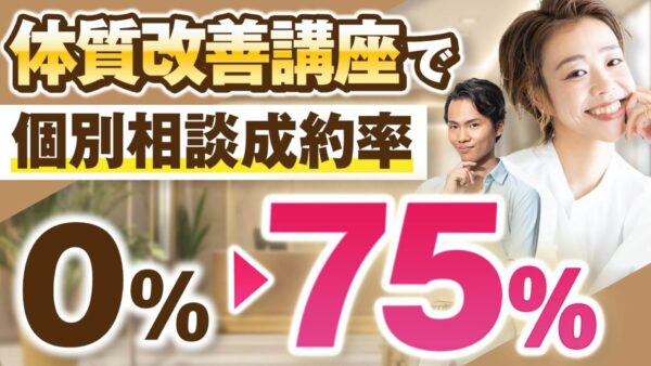 【年一回 → 常時販売 × 成約率75%】健康系講師が「個別相談ゼロ」から「売上570万円超」を実現したセミナー構築術とは？