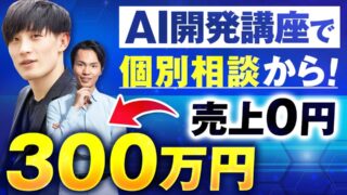 【セミナーセールスの成功事例】営業ゼロから初回で300万円突破！AIスクール起業家・石田彰吾さんが語る成果の裏側