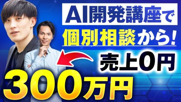 【セミナーセールスの成功事例】営業ゼロから初回で300万円突破!AIスクール起業家・石田彰吾さんが語る成果の裏側