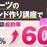 たった1か月半で売上594万円！セミナー成約率6割を達成したスイーツブランド講師黛麗香さんの成功法