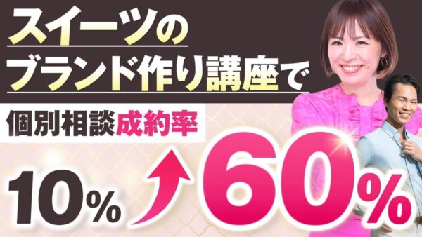 たった1か月半で売上594万円！セミナー成約率6割を達成したスイーツブランド講師黛麗香さんの成功法