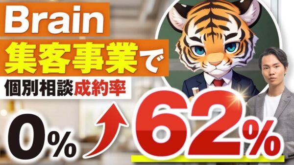 【完全保存版】SNSも広告も不要！「個別相談 × セミナー」で月収80万円を突破した成功戦略｜Brain活用で成果を出す方法とは？