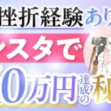【挫折から210万円達成】UTAGE×Instagramで成功！写真講師えびまよさんの再起ストーリー
