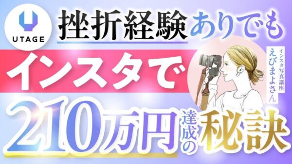 【挫折から210万円達成】UTAGE×Instagramで成功！写真講師えびまよさんの再起ストーリー