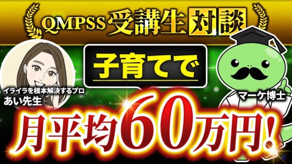 子育て×アドラー心理学で月60万円！営業ゼロから出版・講師育成まで叶えたあい先生の成功ストーリー【Instagram×QMPSS...