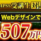 【Webデザイナー必見】フリーランスから講座運営へ転換し月収500万円突破！収益倍増の秘訣と実践戦略【まりのさん×マーケ博士】
