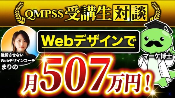 【Webデザイナー必見】フリーランスから講座運営へ転換し月収500万円突破！収益倍増の秘訣と実践戦略【まりのさん×マーケ博士】
