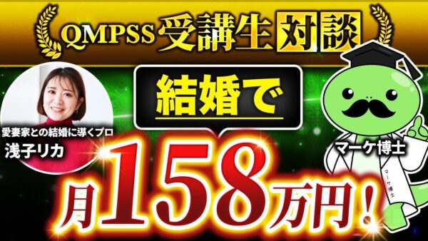 【Instagram×婚活講座】フォロワー73名から3週間で月158万円達成！浅子リカさんの成功の裏側とは？